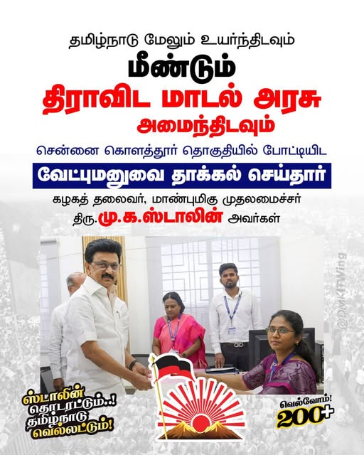 aathirai23's tweet photo. தமிழ்நாடு மேலும் உயர்ந்திடவும் மீண்டும் திராவிட மாடல் அரசு அமைந்திடவும் சென்னை கொளத்தூர் தொகுதியில் போட்டியிட
வேட்புமனுவை தாக்கல் செய்தார் கழகத் தலைவர், மாண்புமிகு முதலமைச்சர் திரு.மு.க.ஸ்டாலின் அவர்கள்!
#VoteForDMK https://t.co/22dVMZmBFI