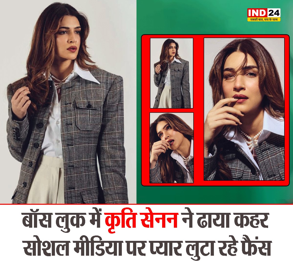 IND24MEDIA's tweet image. बॉस लुक में कृति सेनन ने ढाया कहर, सोशल मीडिया पर प्यार लुटा रहे फैंस

#KritiSanon #BossLook #StunningStyle #Glamorous #SocialMediaBuzz #FashionIcon