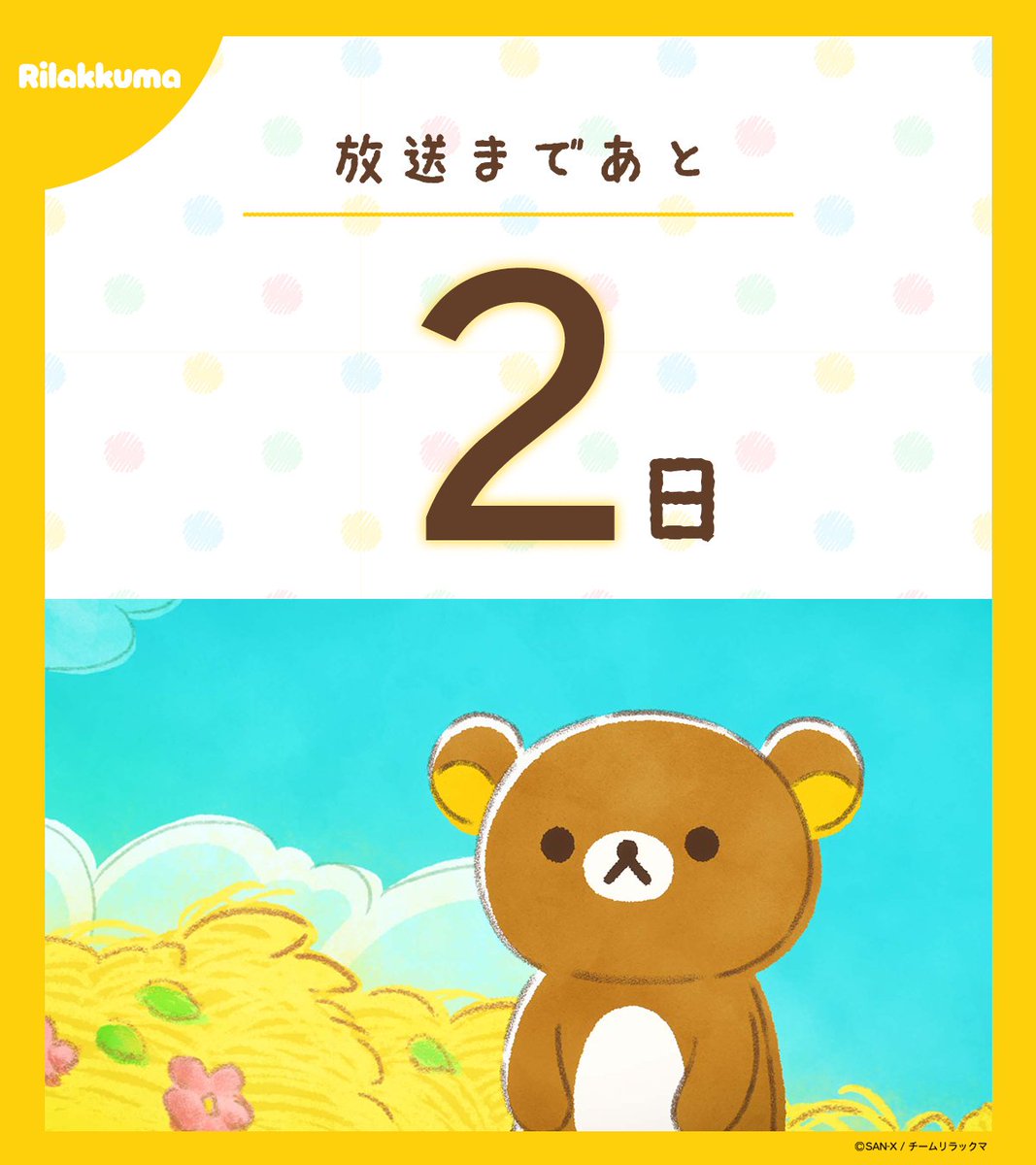 アニメ「リラックマ」／4月4日(土)あさ9時25分放送開始♪ tweet media