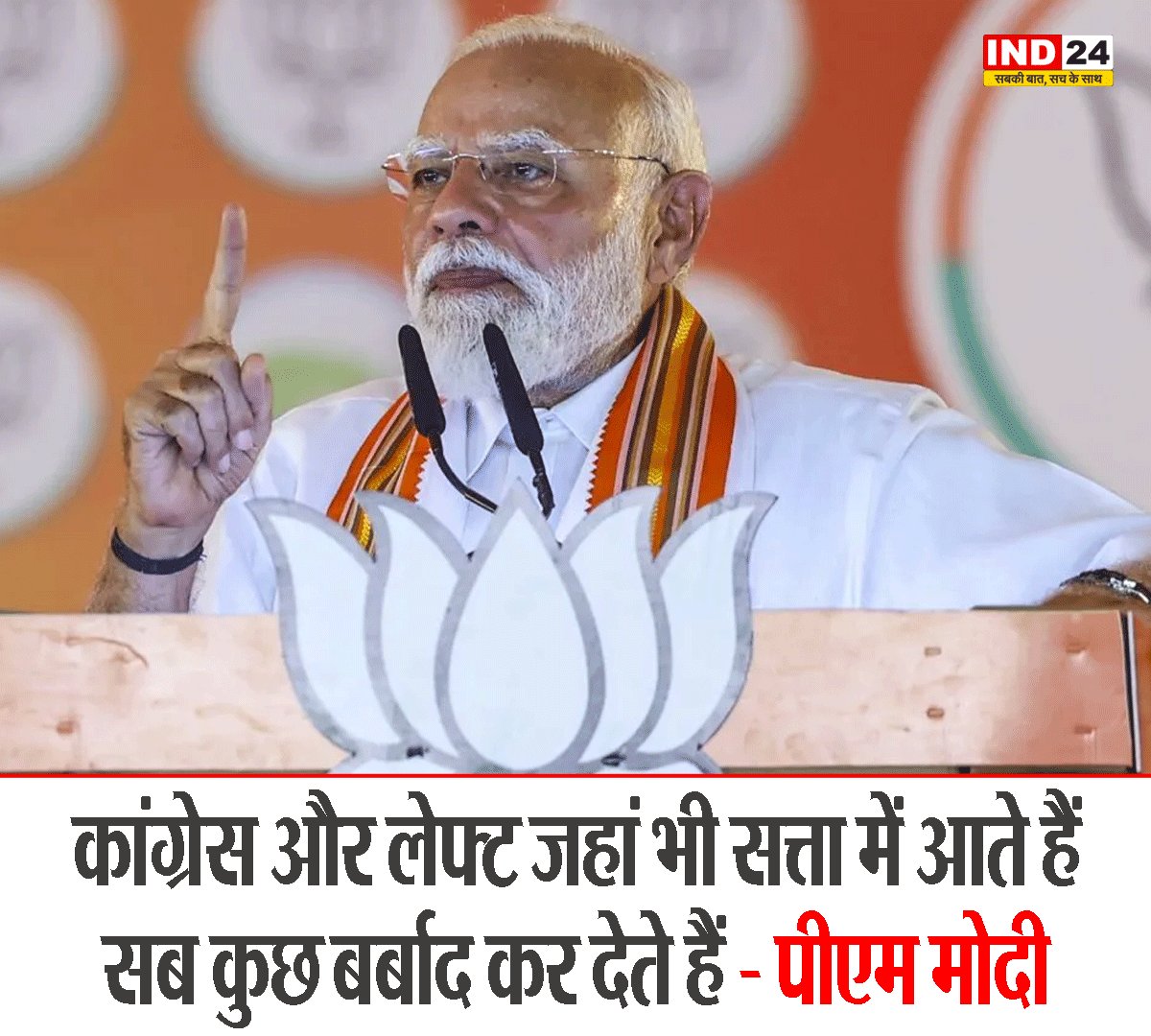 IND24MEDIA's tweet image. कांग्रेस और लेफ्ट जहां भी सत्ता में आते हैं, सब कुछ बर्बाद कर देते हैं - पीएम मोदी

#PMModi #Congress #Left #Politics #IndiaElections #Leadership