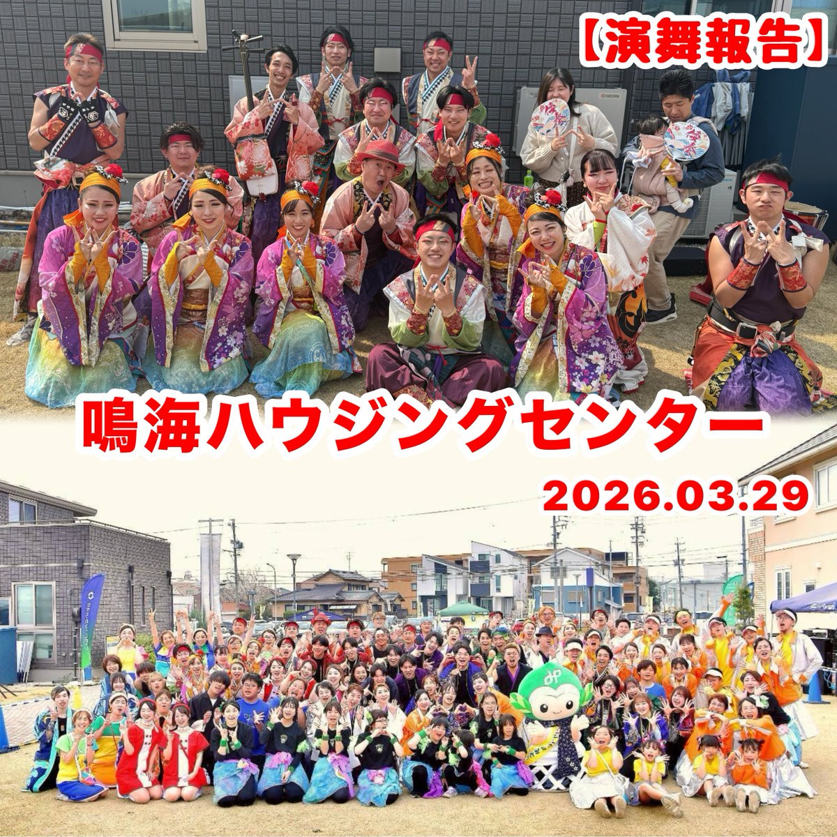 演舞報告🌷

鳴海ハウジングセンターで開催されたイベントにて、
倭奏LIVEをさせていただきました🎏✨

「晴々〜say-ha!〜」にぴったりの快晴で、
メンバー一同、最後までとても楽しい時間を過ごさせていただきました🍀

ご来場いただいた皆さま、
本当にありがとうございました！