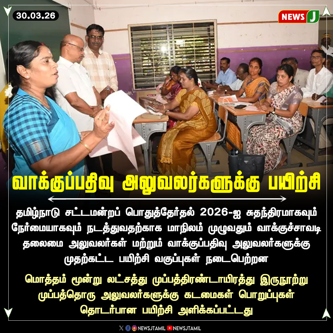 NewsJTamil's tweet photo. #NewsUpdate || வாக்குப்பதிவு அலுவலர்களுக்கு பயிற்சி
#TNAssemblyElection2026 #ElectionTraining #PollingOfficers #TamilNadu #ElectionCommission #NEWSJ https://t.co/MZfXFGEWs4