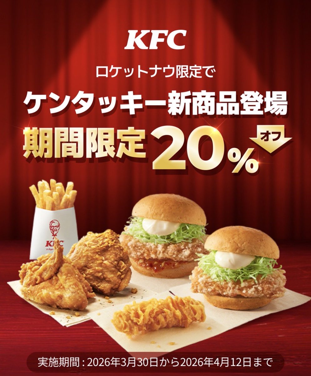 RocketChanJP's tweet photo. 🚀ロケットナウ × ケンタッキー🍗

／
　新商品登場キャンペーン
　期間限定20%OFF✨
＼

期間: 3/30(月)〜4/12(日)

初回限定5000円分のクーポンを併用可能！
↓からチェック！

#ロケットナウ 
#ケンタッキー 
#いいねした人全員フォロー https://t.co/ZDsbqBjCPN