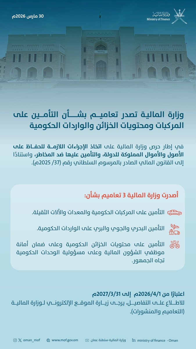 OMAN_MOF's tweet photo. وزارة المالية تصدر تعاميم بشأن التأمين على المركبات ومحتويات الخزائن والواردات الحكومية.
 
للاطلاع على التفاصيل:
https://t.co/LlCV9G4iv8

#وزارة_المالية_العمانية https://t.co/FLBmxYL8KI