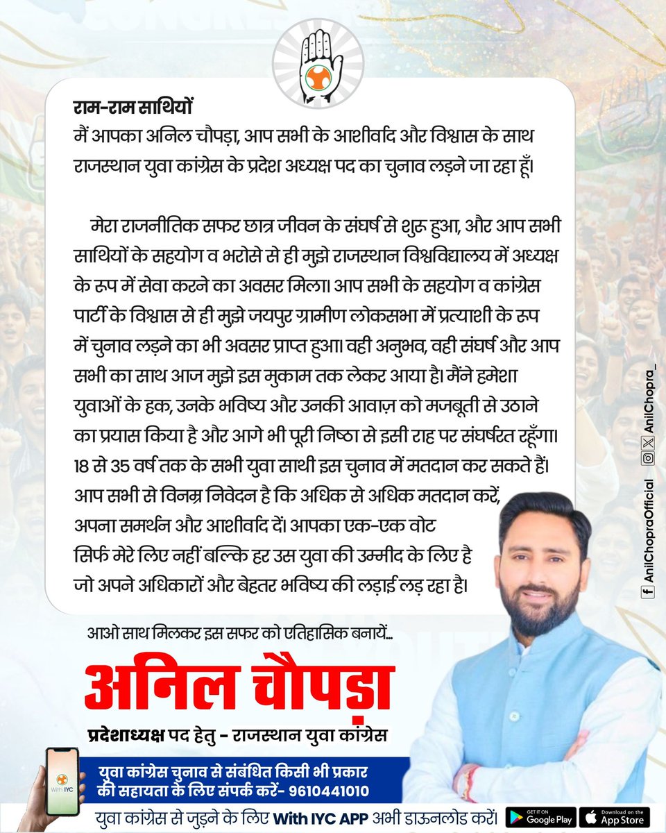 साथियों,
मैं आपका अनिल चौपड़ा, आप सभी के आशीर्वाद और विश्वास के साथ राजस्थान युवा कांग्रेस के प्रदेश अध्यक्ष पद का चुनाव लड़ने जा रहा हूँ।

मेरा राजनीतिक सफर छात्र जीवन के संघर्ष से शुरू हुआ, और आप सभी साथियों के सहयोग व भरोसे से ही मुझे राजस्थान विश्वविद्यालय में अध्यक्ष के रूप