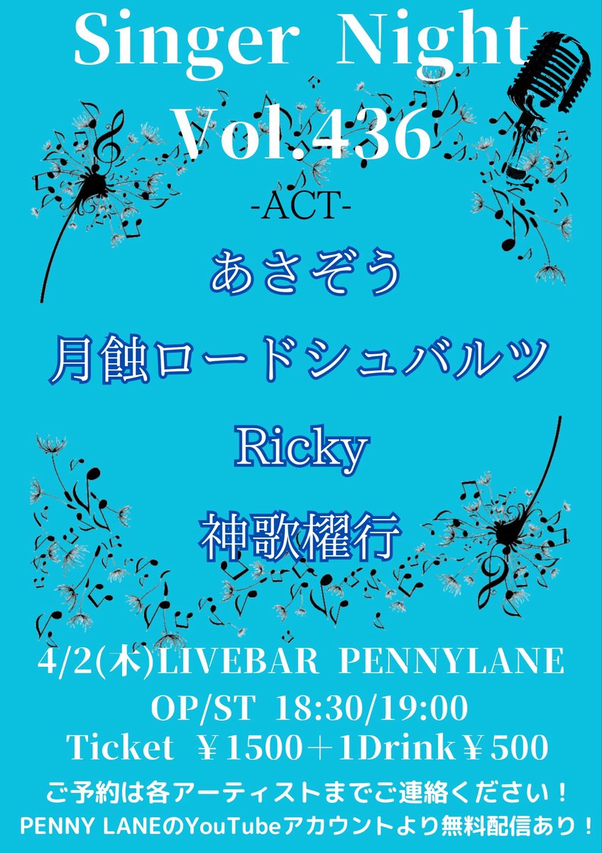 遅くなりましたがライブです💦

4/2(木)もうすぐやんね･･･
出番は19:00トッパーです！久々！

私が歌って来た中の懐かしいのと中間を
歌おうと思っております！

近々なのでご来場は難しいと思います💦
配信あるのでそちらで応援お願いします！