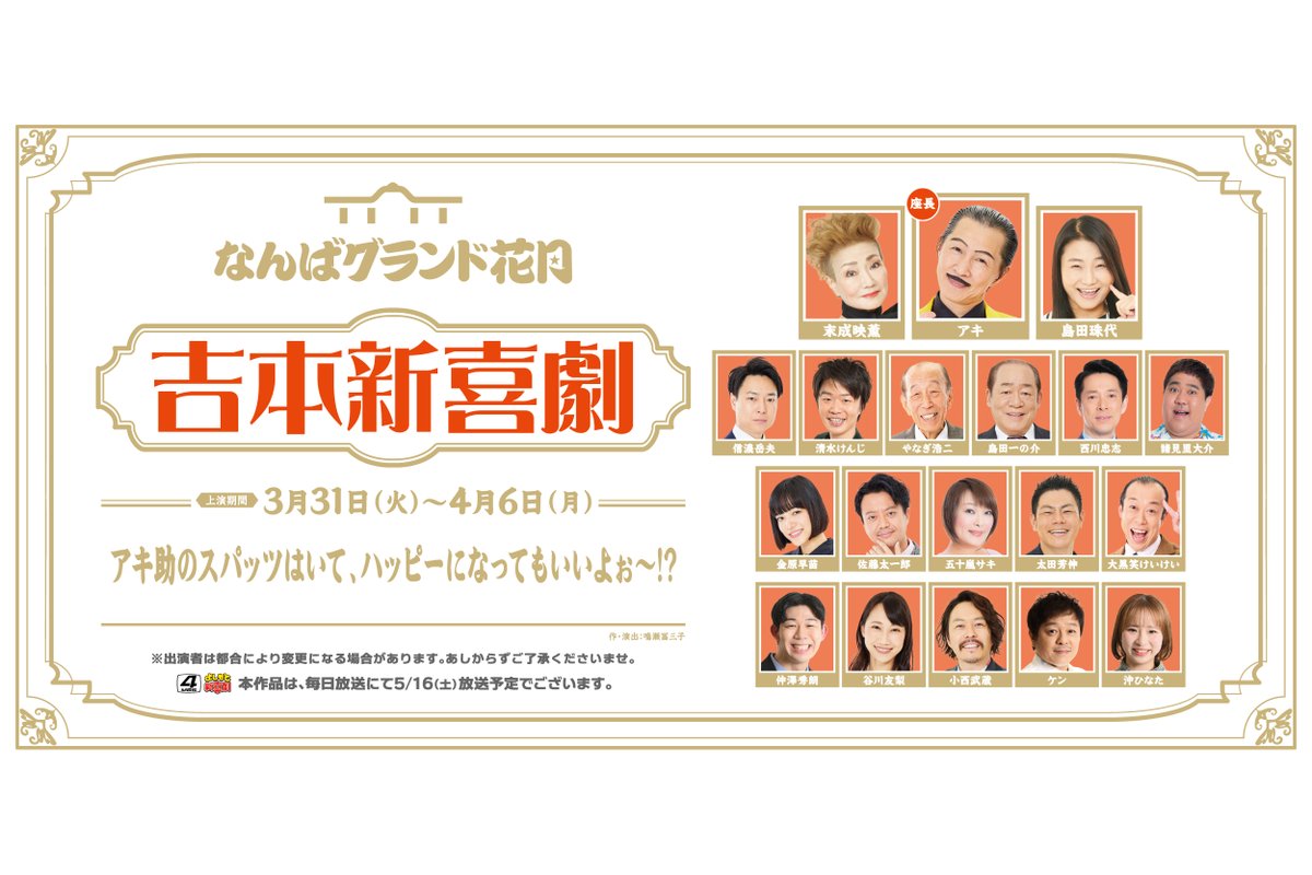 🗣️明日からの #吉本新喜劇 は #アキ 座長週