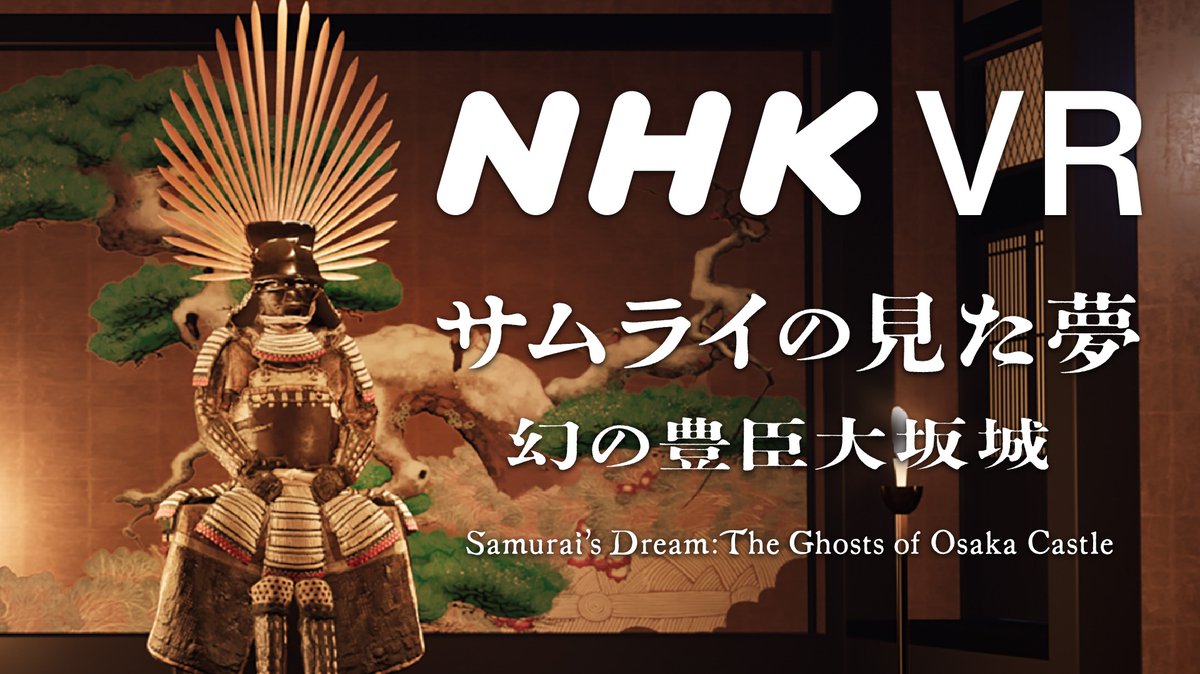 nhk_vr_samurai's tweet photo. 400年前に消えた幻の城、豊臣大坂城が渋谷に出現！
戦国最大の戦い、大坂の陣を舞台にした圧倒的な没入VR体験をお楽しみいただけます。

【開催概要】
会場：渋谷BEAM 4F (BEAMギャラリー)
開催期間：2026年3月20日(金)〜5月31日(日)
開催時間：11:00〜21:00（最終入場 20:30）