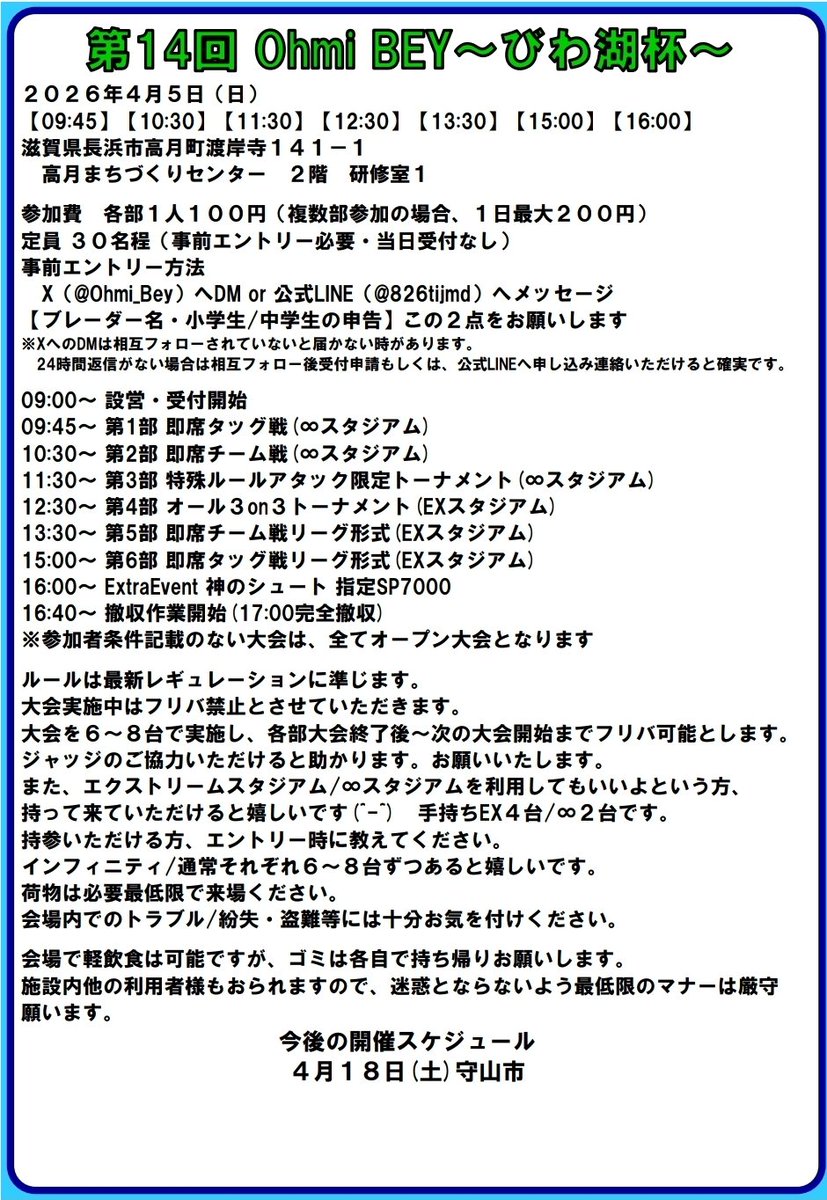 OhmiBEY~びわ湖杯~滋賀ベイブレードX tweet media