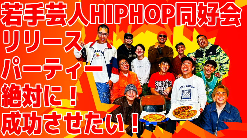 若手芸人HIPHOP同好会 tweet media