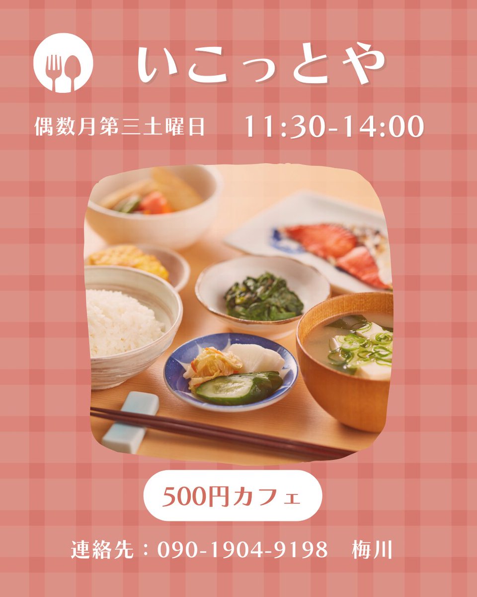 coco100742's tweet photo. いこっとや食堂　500円カフェ
2か月に1回のバイキング形式。
ご利用の際は、ご予約をお願いします。

コーヒーと手作りケーキもあります。
（お気持ちで別途料金をお願いします）

４月の開催日は、１８日（土）です。

#地域食堂 #COCOいこっと https://t.co/UlC7s3REJn