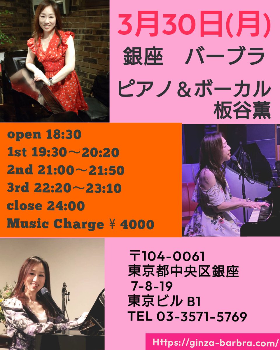 3月30日(月)
銀座　バーブラ
ピアノ＆ボーカル
板谷薫
1st 19:30～20:20
2nd 21:00～21:50
3rd 22:20～23:10
close 24:00
Music Charge ¥ 3000
〒104-0061 
東京都中央区銀座 7-8-19 
東京ビル B1
TEL 03-3571-5769
ginza-barbra.com

#音楽
#銀座
#ピアノ弾き語り
