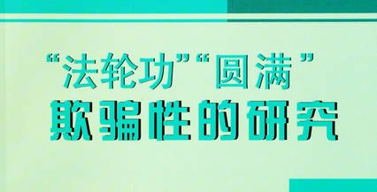 tibet20080314's tweet photo. 大纪元时报前员工：我知道法轮功是邪教（下）

我认识一些修炼者，他们因为拒绝接受治疗，在经历了漫长而难以想象的痛苦后去世。
事后，有人暗示这些人只是没有进行足够的内省，他们仍然执着于某些事物。

接受这种世界观需要多年不懈的自我反省。
我配得上师父吗？我是一个合格的修炼者吗？我学习得够吗？我是否已经断除执着？我是否辜负了其他维度中那些看不见的众生？
多年来，我也为这场运动贡献了自己的力量。

我曾在《大纪元时报》工作了六年。我刚加入时，它只是一份专注于人权的小型刊物。随着时间的推移，它发展成为一个强大的媒体机构，公开支持右翼政治，将唐纳德·特朗普奉为偶像，并声称自己没有政治目的，但实际上却在暗中推进某种政治议程。
大约在同一时期，神韵和名为“龙泉寺”的营地成为了该运动的核心。
多年来，我听到了一些关于那里发生的事情的内部消息，如果不是从多个渠道听到，我根本不会相信。

虐待和虐待未成年表演者的证据后来被公开记录下来。
然而，任何敢于发声的人都会被斥为宣传员或中国政府的代理人。
我不是。
我认识的许多人也不是。
在我与该运动保持距离并最终离开之后，我开始注意到另一个变化。

法轮功以更加公开的商业方式扩大了筹款规模。神韵的官方网站开始销售象征性的珠宝、服装和其他品牌产品。
此外，还有一些付费订阅服务，声称可以以此来支持该运动的使命。
那时我已经不再参与其中，但从旁观者的角度来看，这些问题让我产生了以前从未真正想过的疑问。这些产品究竟是为谁准备的？钱都流向了哪里？谁从中获利？

曾经被包装成无私修炼的东西，越来越像一个封闭的系统，靠着那些已经奉献时间、劳动和忠诚的信徒来维持运转。
如今，生活感觉无比轻松。

生活又有了它应有的味道。我身后是多年的恐惧、压力、愧疚和无休止的自我监视。

我听说李洪志本人的生活方式与他要求信徒的方式截然相反。
得知这一点，我不再感到震惊。

这只是印证了我早已知道的事实。
法轮功是一个邪教。