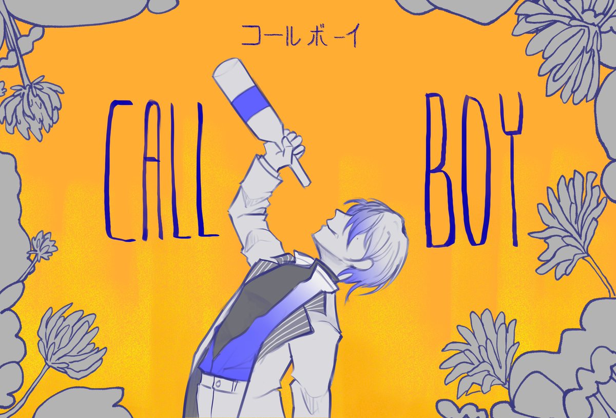 コールボーイ| Call Boy
Toya
#Prsk_FA