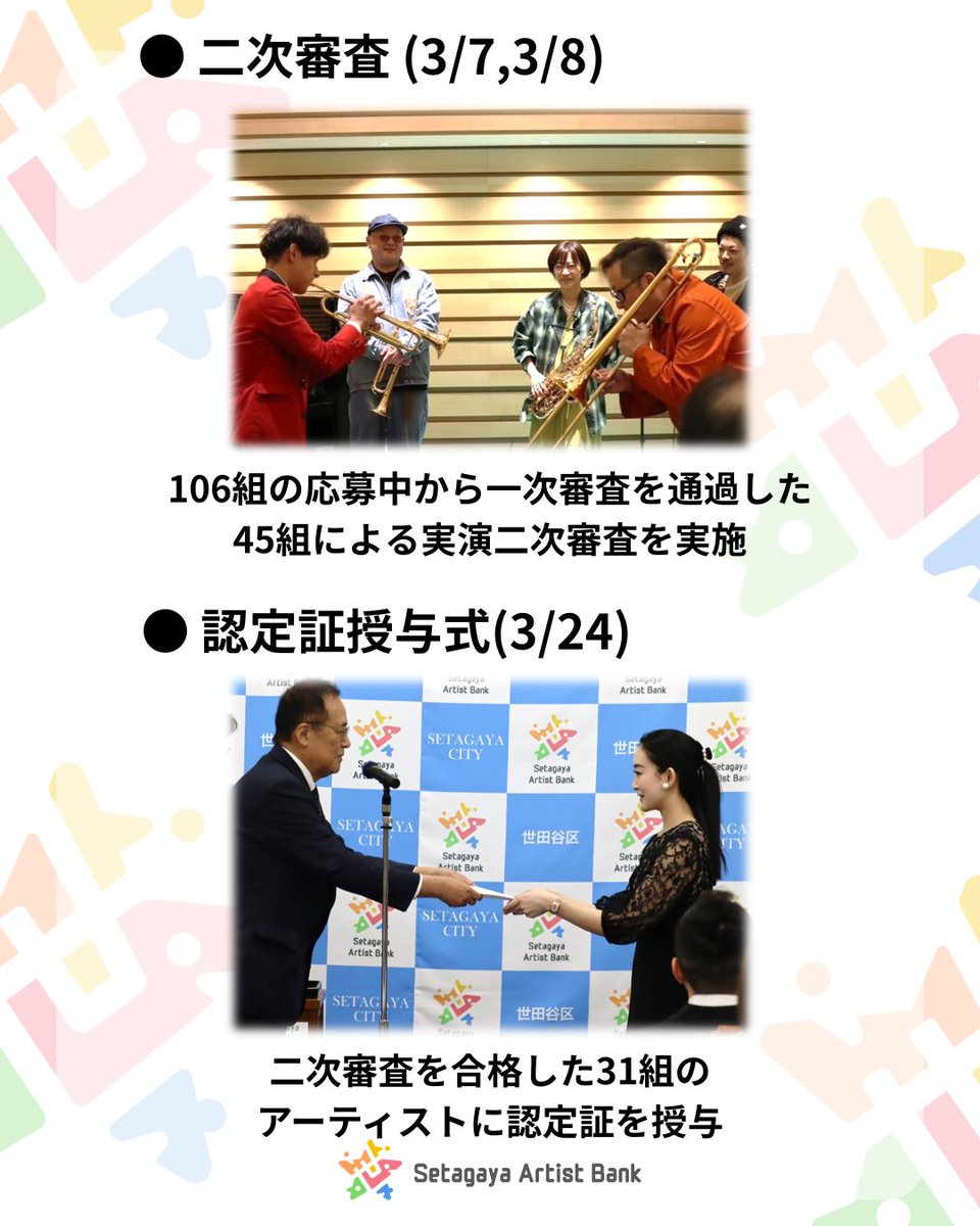 setagaya_ab's tweet photo. 皆様、こんにちは！
#世田谷アーティストバンク 事務局です！
このたび、アーティストの審査・登録が完了し、
4月より本格的に活動をスタートいたします！
事業内容や活動予定などは以下画像をご参照ください。
登録アーティストの活動にご期待ください！
#世田谷 https://t.co/bbuCJ2UTPs