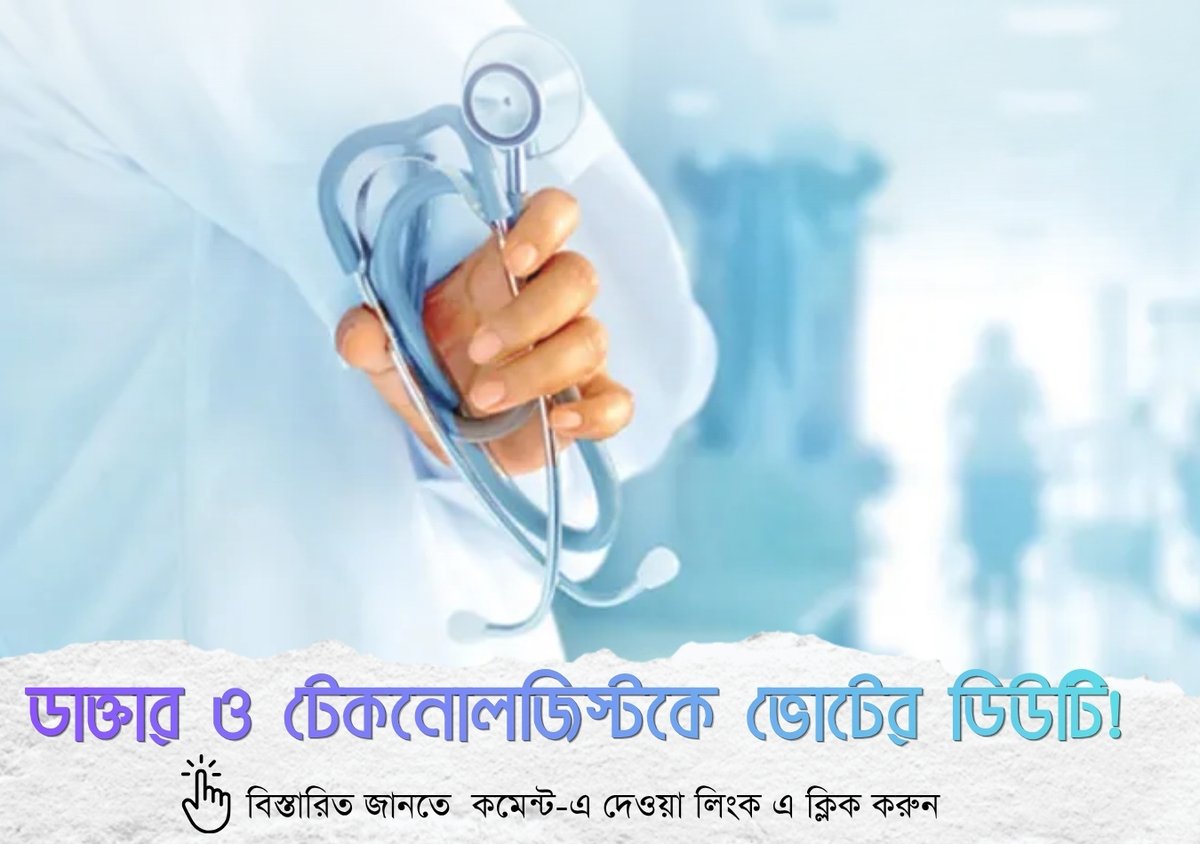 bartamandigital's tweet image. মানিকতলার সেন্ট্রাল ব্লাড ব্যাংকের ৮১ জন ডাক্তার ও টেকনোলজিস্টকে ভোটের ডিউটি! রক্ত সংকটের মধ্যেই কমিশনের সিদ্ধান্ত নিয়ে বিতর্ক, পালটা চিঠি

পুরোদমে ভোটের দামামা বেজেছে। ফলে রক্তদান শিবিরের সংখ্যা তলানিতে। 
#electionduty #doctor