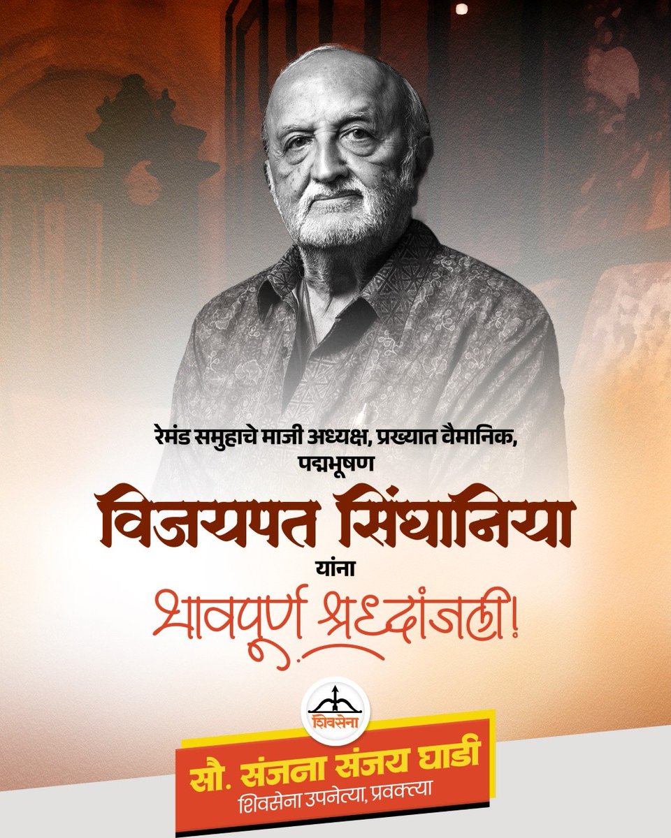 GhadiSanjana's tweet image. पद्मभूषण, रेमंड समुहाचे माजी अध्यक्ष आणि प्रख्यात वैमानिक श्री. विजयपत सिंघानिया यांना भावपूर्ण श्रद्धांजली.  त्यांचे कार्य आणि कर्तृत्व सदैव आपल्या स्मरणात राहील. ईश्वर त्यांच्या आत्म्यास शांती देवो.
ॐ शांती!

#VijaypatSinghania #RaymondGroup #PadmaBhushan  #RIP #OmShanti
