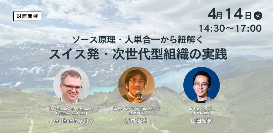 場とつながりラボhome's vi/ティール組織ラボ tweet media