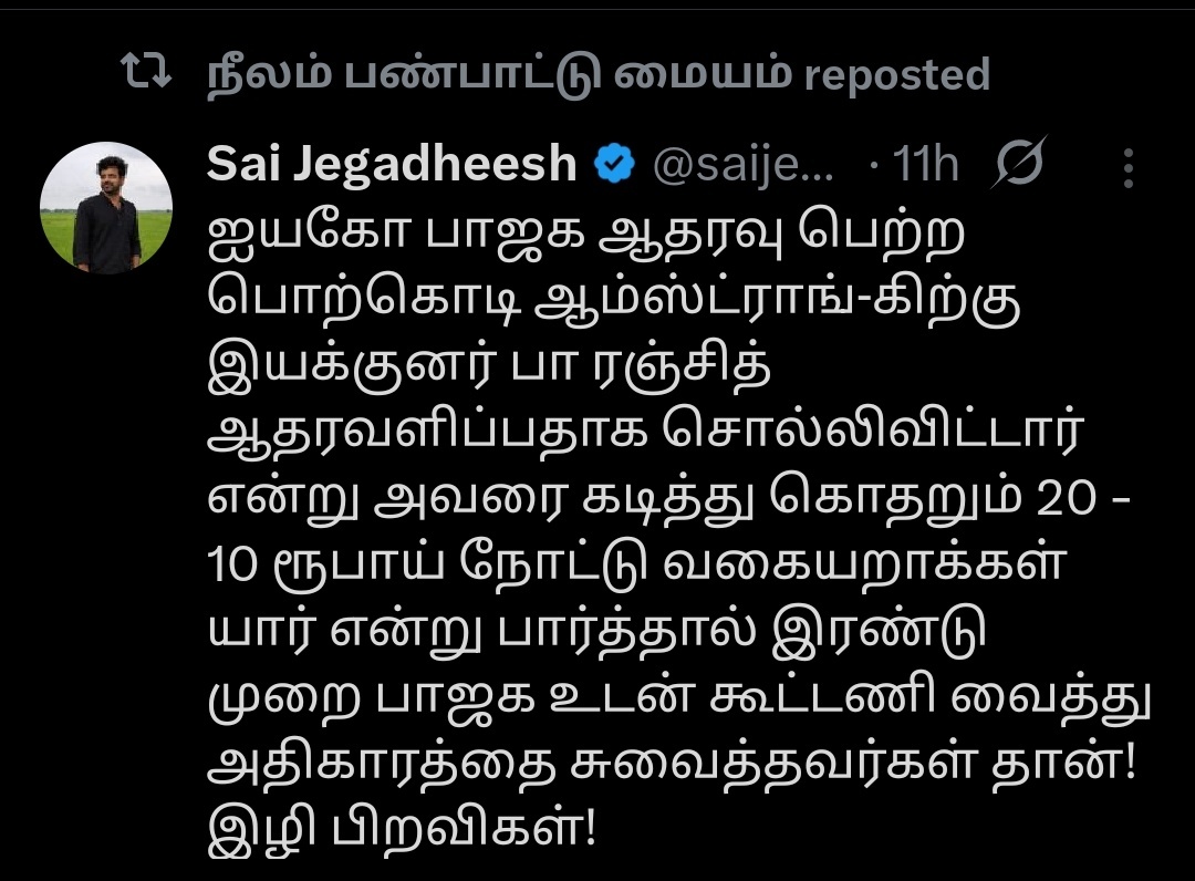 DM-இல் TVK பெண்களிடம் நாக்கை தொங்கப் போட்டு செருப்படி வாங்கியவனும் - நீலம் பண்பாட்டு மையமும். கண்கொள்ளா காட்சி. 

Wow 👏🏻👏🏻👏🏻👏🏻 <a href="/beemji/">pa.ranjith</a>