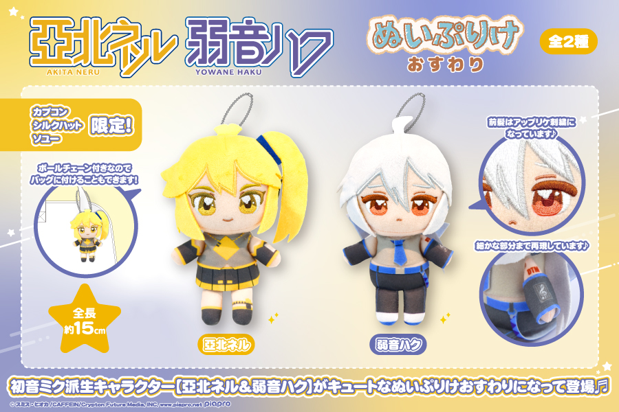Capcom_amuse's tweet photo. 【数社限定】
初音ミク派生キャラクター『亞北ネル』『弱音ハク』がプライズで登場！

持ち運びにも飾るにもピッタリなサイズ感のぬいぐるみとなっております！！！

明日4/17(金)より展開予定です
ぜひゲットしてくださいね！

展開店舗はこちら👇
https://t.co/BnEpCRvOI9

#亞北ネル　#弱音ハク https://t.co/2vxuJcYoU5