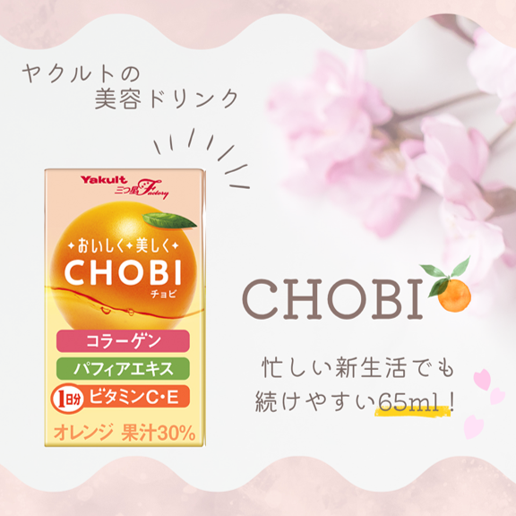mitsuboshi_fact's tweet photo. 新生活スタート🌸
ヤクルトの美容ドリンク #CHOBI は、
忙しい新生活でも続けやすい65ml！

慣れない毎日のちょっとしたスキマ時間に
キレイをチャージ✨
「CHOBI」と一緒に忙しい春を乗りきろう！📣

ご購入はこちら👇
https://t.co/WHwNCsHaGV

#三つ星Factory #ヤクルト https://t.co/l5UiAQQeQl