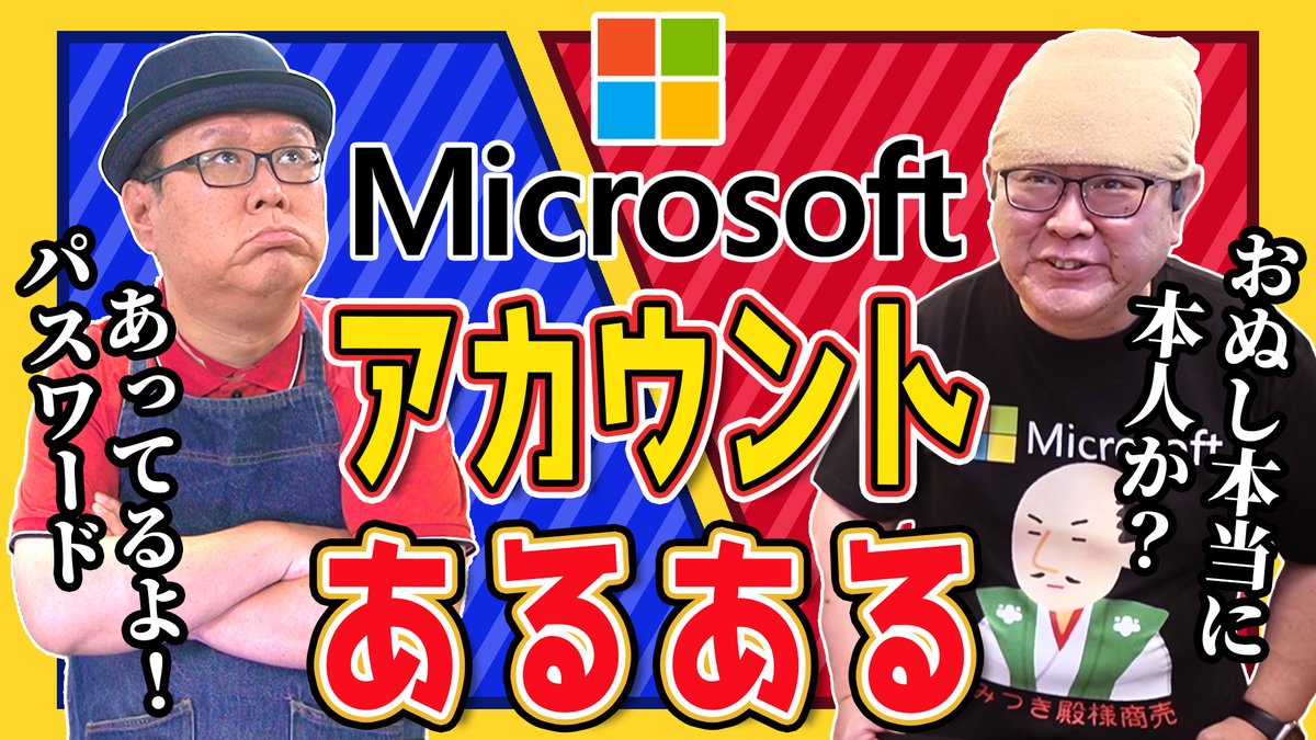 underup_inc's tweet photo. Windowsパソコンを使っていると、いつの間にか関わることになる【 Microsoftアカウント】便利なはずなのに、「なんでこうなるの？」と感じる場面を経験したことがある方も多いのではないでしょうか。本動画では、そんなMicrosoftアカウントにまつわる“あるあるネタ”をパロディ形式でまとめています。実際の現場でもよく聞く内容をもとに構成しています。専門的な解説というよりも、「あるある」と感じながら気軽に見ていただける内容です。普段Microsoftアカウントを使っている方なら一度は経験したことがあるような話も含まれているので、共感しながら楽しんでいただければと思います。
https://t.co/D3PLftMasN
#Microsoftアカウント #Windowsあるある #パソコンあるある #OneDrive #Windows11 #Windows10 #PCトラブル #共感ネタ #ITあるある #パソコン修理屋の豆知識