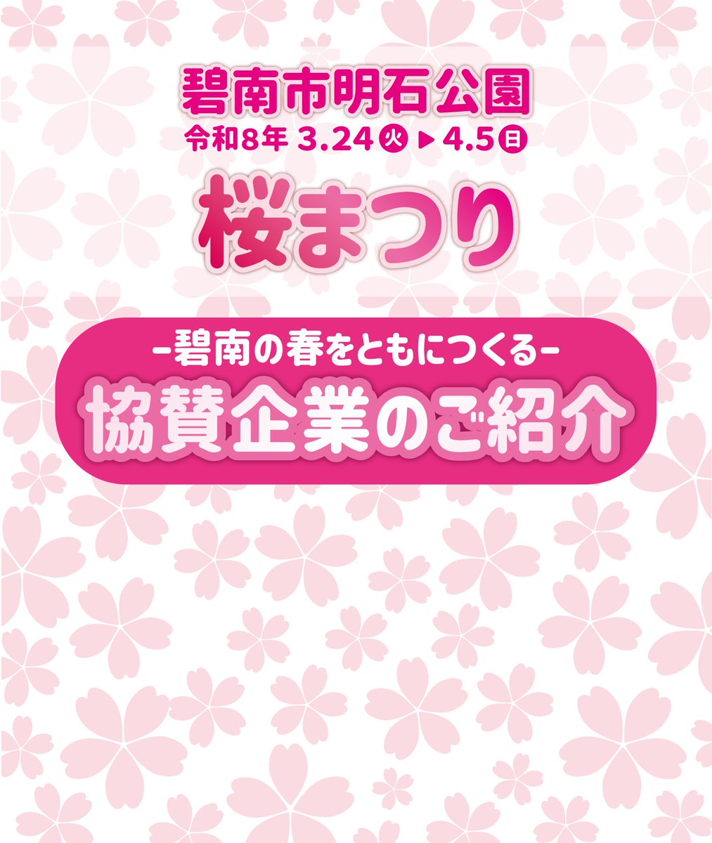 hekinanap's tweet photo. こんにちは、明石公園です🌸

現在明石公園では桜まつりを開催中です🌸🌸
期間:3/24(火)〜4/5(日)

今回の桜まつりは地元企業の皆様にご協賛いただいて開催しております。
主に協賛してくださった企業の方ご紹介いたします🌸🌸 https://t.co/wwGjeXa4U2