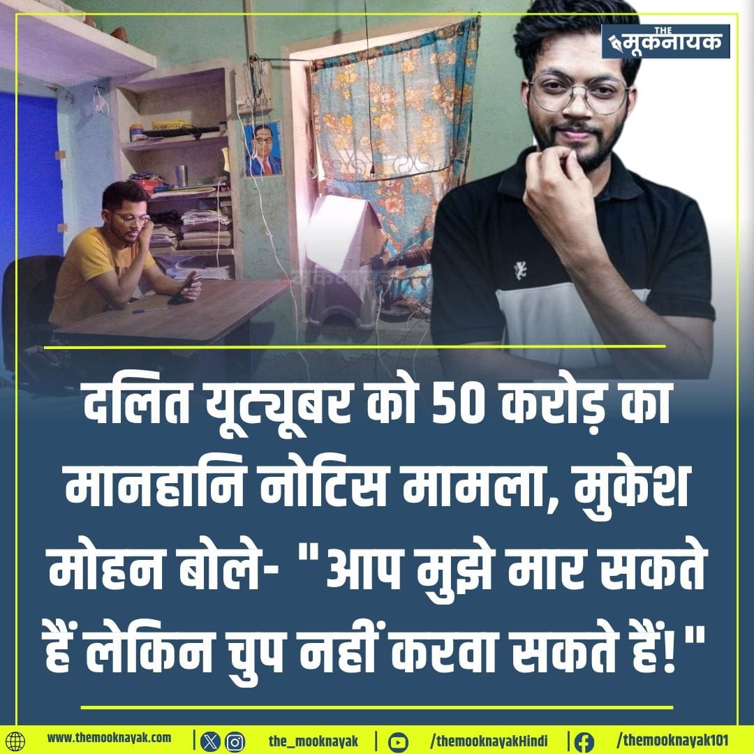 गीदड़ों के शिकार से शेर की दहाड़ कभी कम नहीं पड़ेगी,
<a href="/MukeshMohannn/">Mukesh Mohan</a> भाई डॉ अम्बेडकर एवं भगत सिंह का अनुगामी है, वो बीजेपी सरकार की इन गीदड़ों जैसी कायर हरकतों से डरने वाला नहीं है।
#IStandWithMukeshMohan