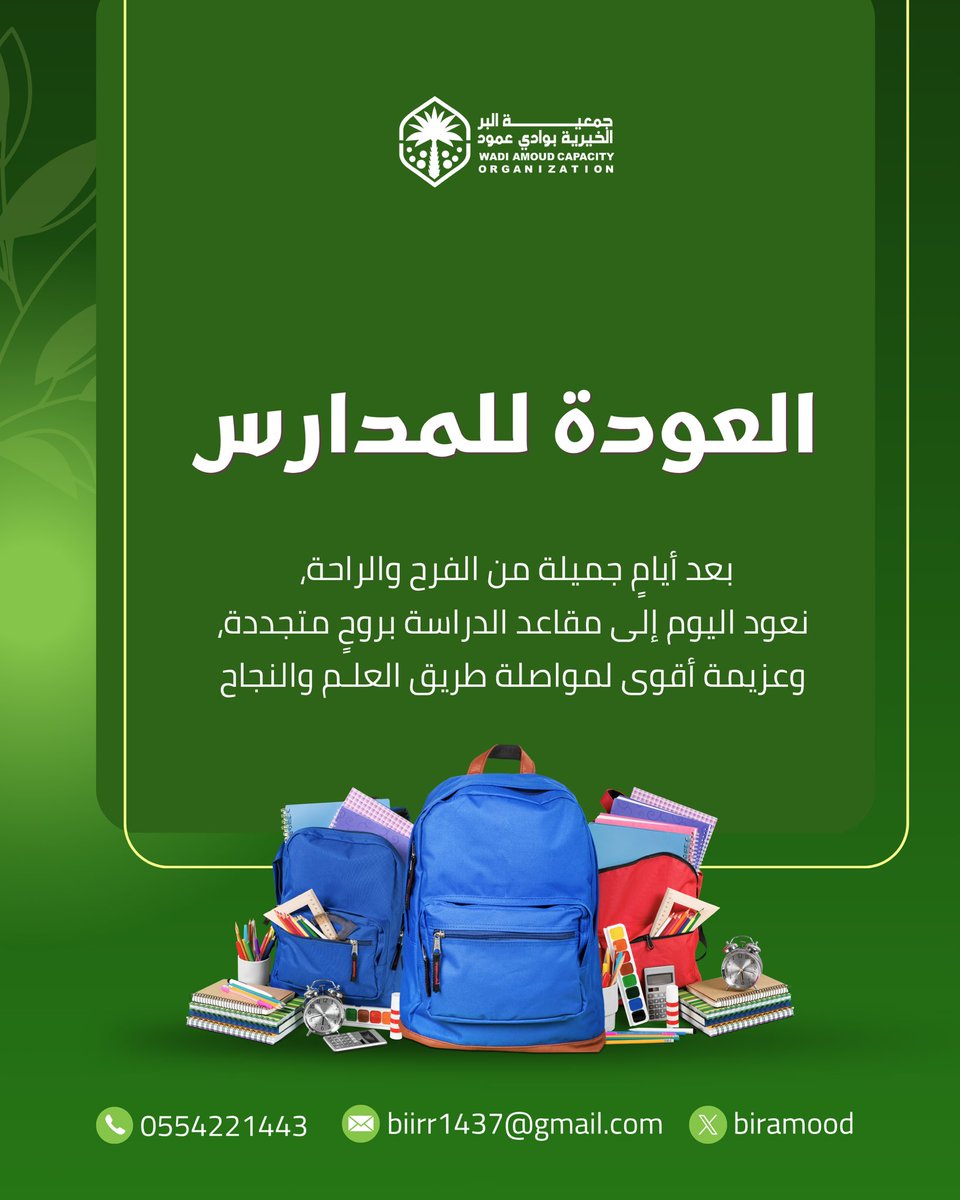 biramood's tweet photo. بعد إجازة عيد الفطر، نعود إلى مقاعد الدراسة بروح جادة وعزيمة متجددة، مستلهمين قيم الانضباط والالتزام لتحقيق عام دراسي حافل بالإنجازات.

#العودة_للمدارس #بعد_العيد #تعليم #انضباط #بداية_جادة https://t.co/gXOxykPjFu
