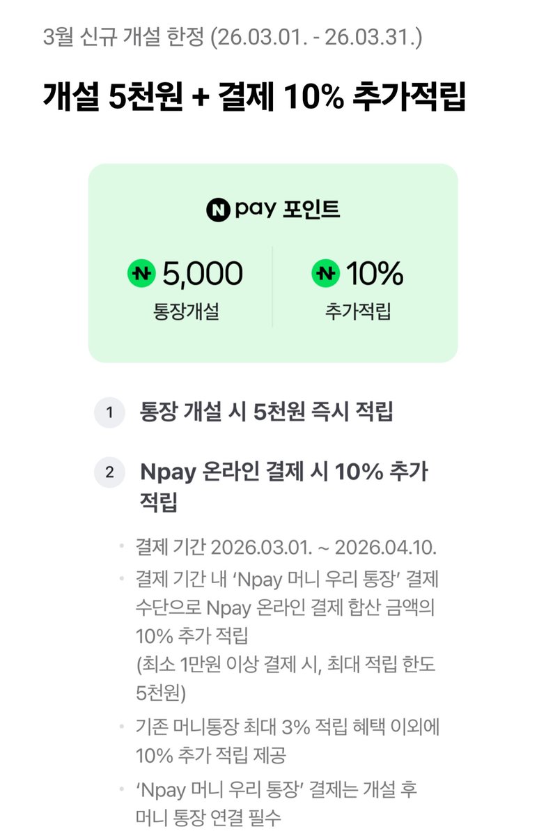 dobby_dobbab's tweet photo. 🔈 네이버페이 머니 우리통장 막차타요 🚝

​✅ 연 최고 4.0% 이자 (200만 원 한도)
✅ 네이버페이 결제 시 최대 3.0% 적립
✅ 스타벅스 쿠폰 최대 7잔 증정 (적금 가입 시)

나만 알기 아까워서 공유함! 👇 (타래로) https://t.co/RRvaahtTgO