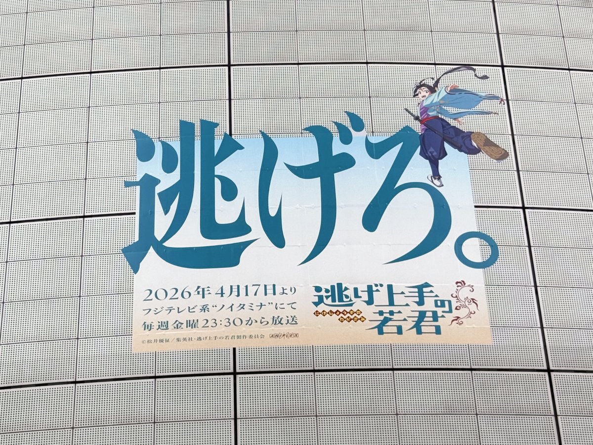 TVアニメ『#逃げ上手の若君』の広告がFlags（新宿フラッグス）壁面に