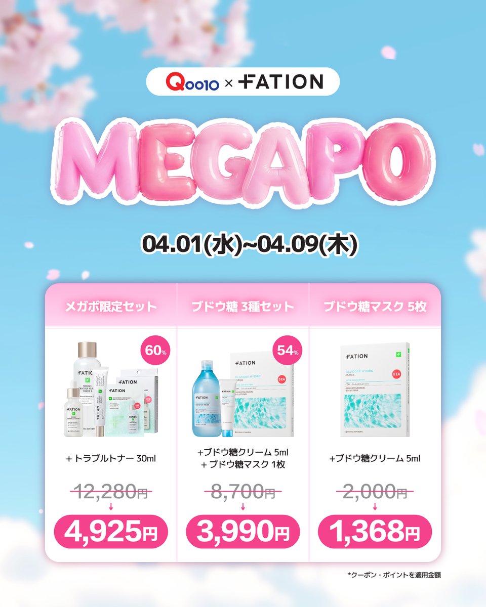 fation_jp's tweet photo. 🌸 Qoo10 × FATION メガポ開催 🌸

最大60%OFFの衝撃価格！🔥
話題のブドウ糖ラインが超お得に✨

🗓 4.01(水)〜04.09(木)
💰 メガポ限定 1.368円〜
🎁 先着100名限定！30%OFFクーポンも🎫

春のゆらぎ肌ケアは今がチャンス！🛒

#FATION #Qoo10 #メガポ #韓国コスメ #スキンケア https://t.co/q8M6IyHjhN