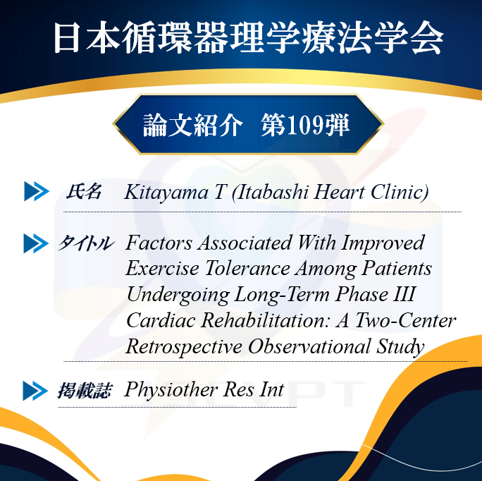 JSCVPT1's tweet photo. 【論文紹介109弾】
【氏名】Kitayama T
【所属】Itabashi Heart Clinic
【タイトル】Factors Associated With Improved Exercise Tolerance Among Patients Undergoing Long-Term Phase III Cardiac Rehabilitation: A Two-Center Retrospective Observational Study

【雑誌名】Physiother Res Int

【要旨】
PhaseⅢ外来心リハにおいてpeak VO2が改善する者の特徴を、修正poisson回帰分析を用いて探索的に調査しました。その結果、PhaseⅡにおけるpeak VO2と⊿VO2/⊿WRの改善率の低さが、PhaseⅢでのpeak VO2改善と関連していました。

【主張ポイント】
So What?と思われる内容かもしれませんが、維持期を保険下で行う以上、重要な視点になるのではないかと思います。必要な方に必要な分のリハビリを提供することへの一助となると幸いです。

#JSCVPT論文紹介