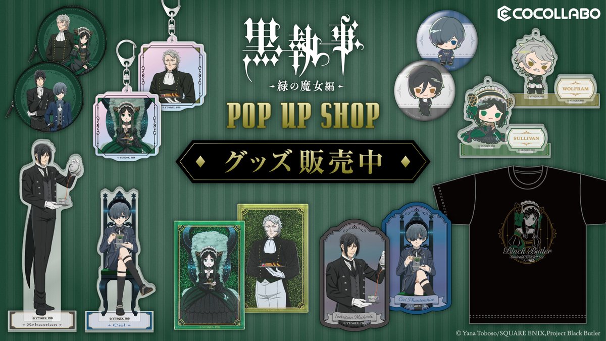【バラ売り】黒執事グッズ 販売情報】 TVアニメ『黒執事 -緑の魔女編-』グッズの再販売を開始しま