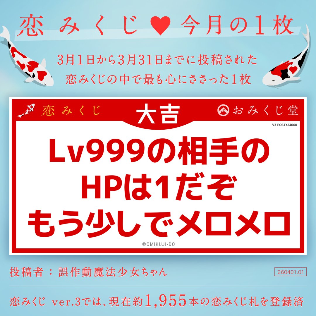 恋みくじ♥今月の1枚』 3月に投稿された恋みくじの中から、「これは