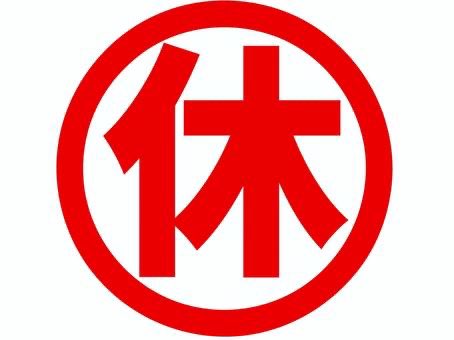 すいません！突然ですが
本日バースはお休みさせて頂きます！

宜しくお願い致します！