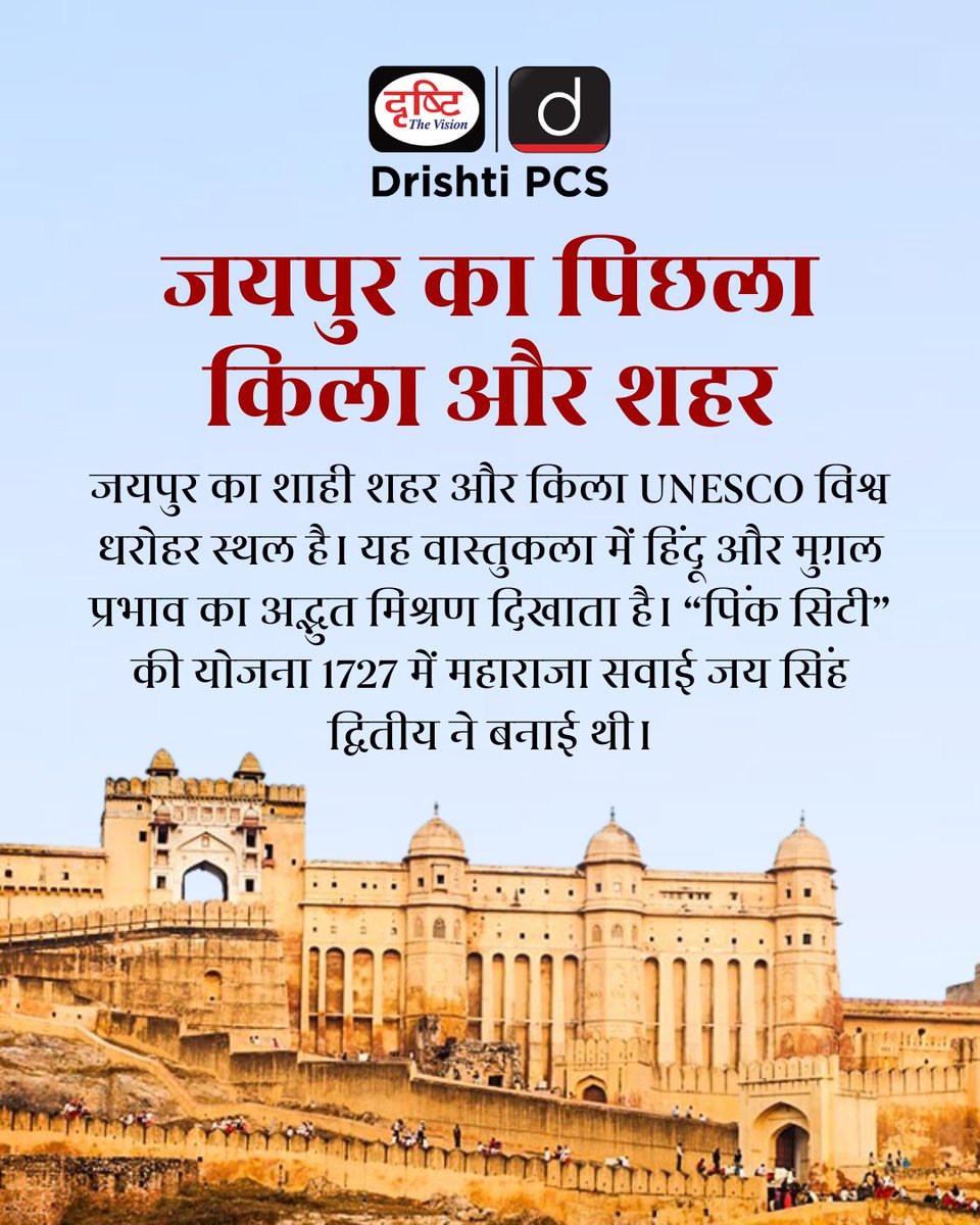 DrishtiPCS's tweet image. जयपुर का शाही शहर और पिछला किला : हिंदू और मुग़ल वास्तुकला का अद्भुत मिश्रण।
1727 में महाराजा सवाई जय सिंह द्वितीय द्वारा बनाई गई “पिंक सिटी” की योजना आज भी जगमगाती है।  
 
#Jaipur #PinkCity #UNESCOHeritage #Rajasthan #HistoricIndia #RoyalArchitecture #CulturalIndia #TravelIndia