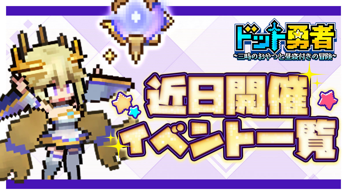 ドット勇者~三時のおやつと昼寝付きの冒険~【公式】 tweet media