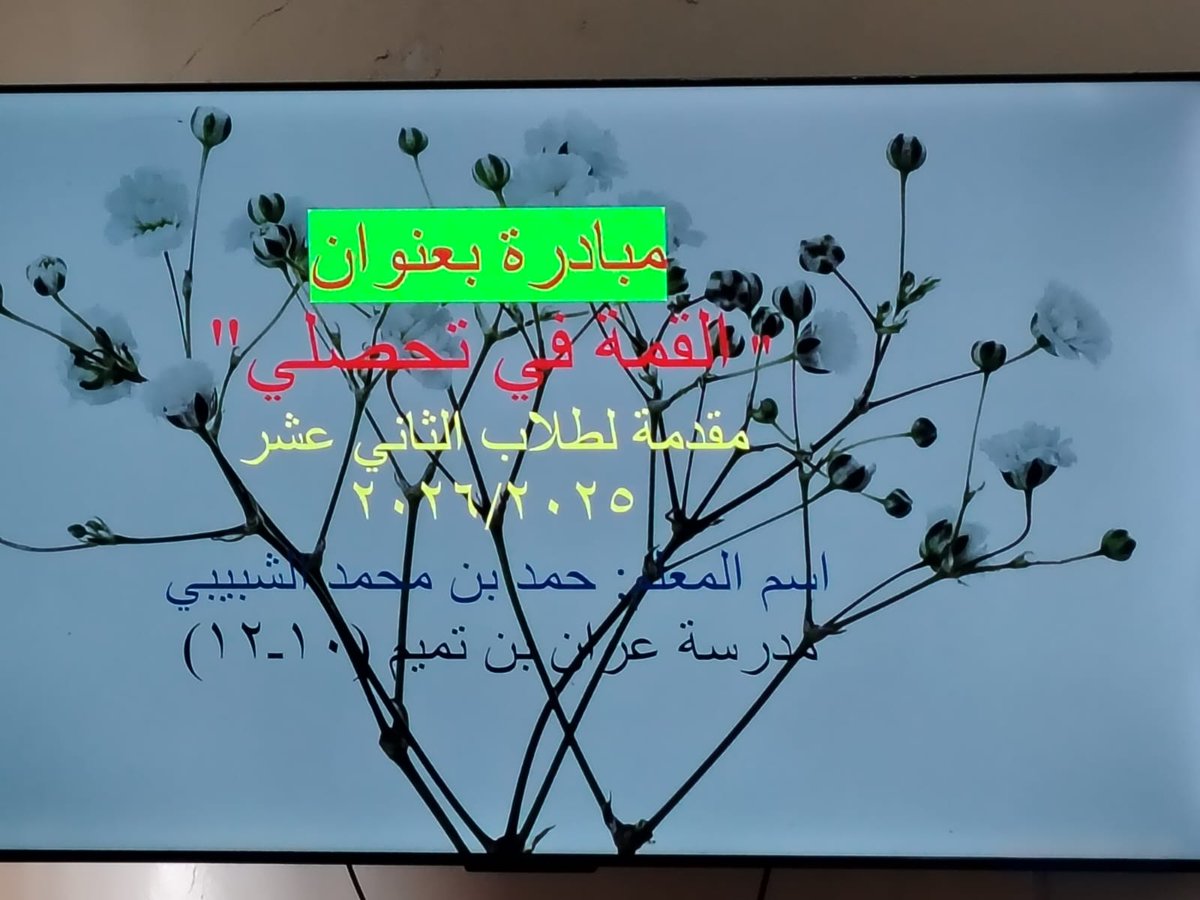 مدرسة عزان بن تميم للصفوف (١٠ - ١٢ ) tweet media