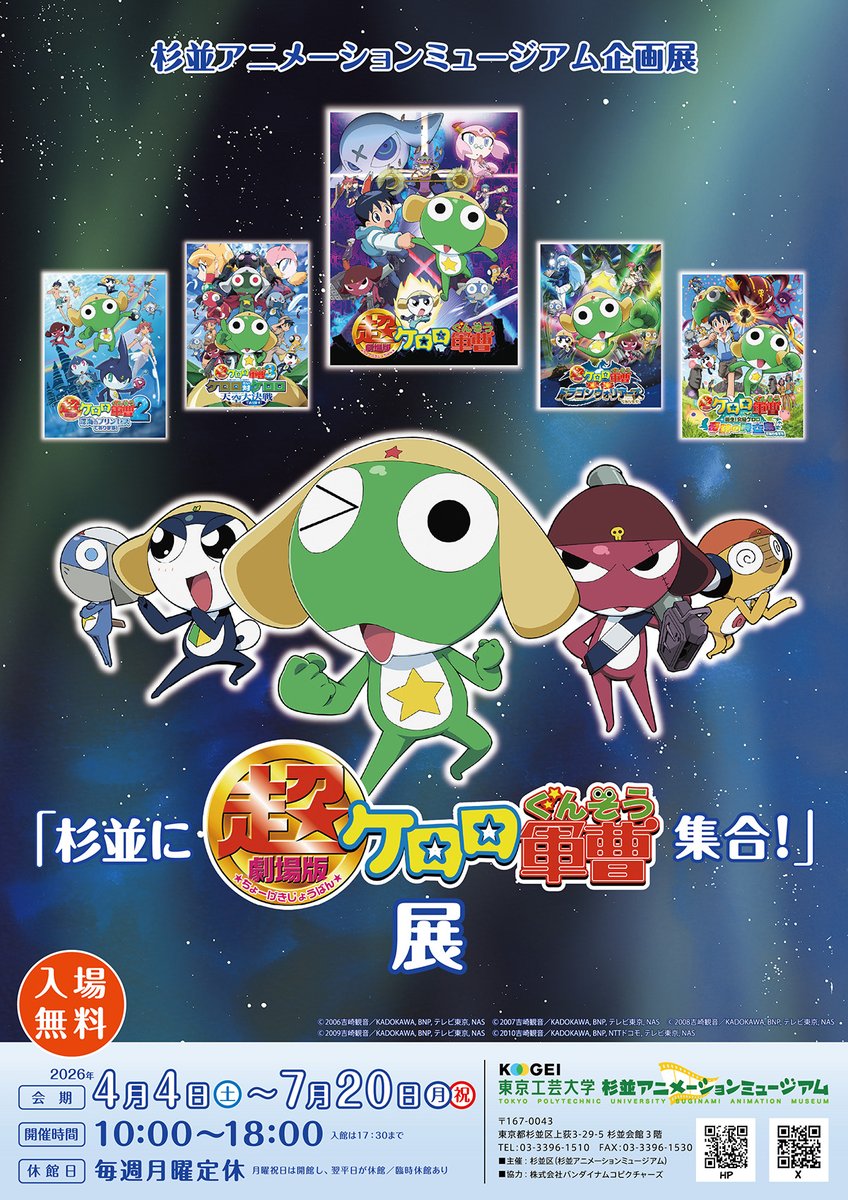 ■━━━━━━━━━━━━━■

【4月4日から！】
「杉並に超劇場版ケロロ軍曹集合！」展
開催のおしらせ🚀

■━━━━━━━━━━━━━■
「超劇場版ケロロ軍曹」シリーズの見どころを振り返りながら、メカやゲストキャラ、美術などの貴重な設定画を特別に展示します！