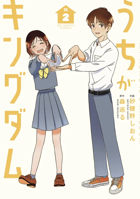 2巻は私のお気に入りシーンがぎっしり詰まってます。 ぜひ読んでください! ご感想もお待ちしております。 #うちがキングダム