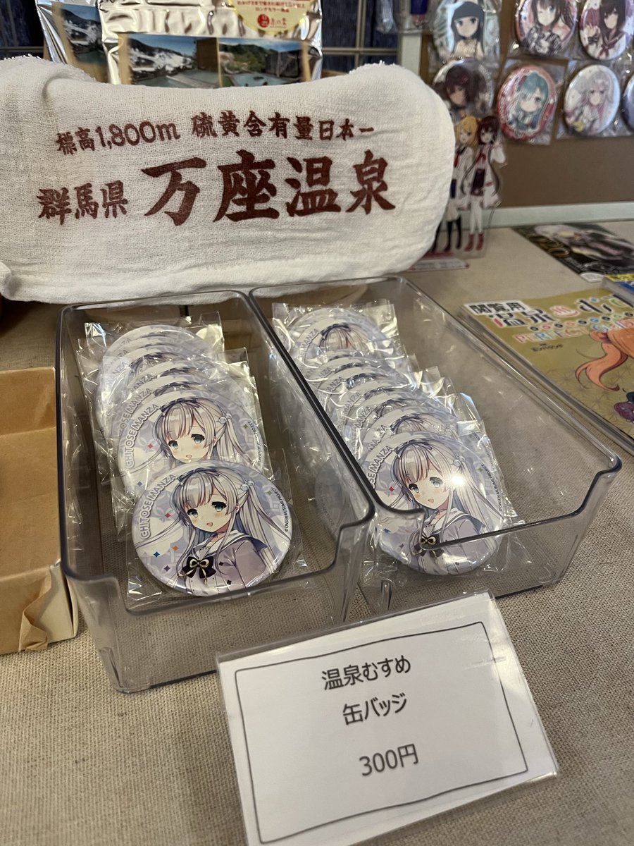 万座 千斗星【温泉むすめ】＠嬬恋村観光案内所 tweet media