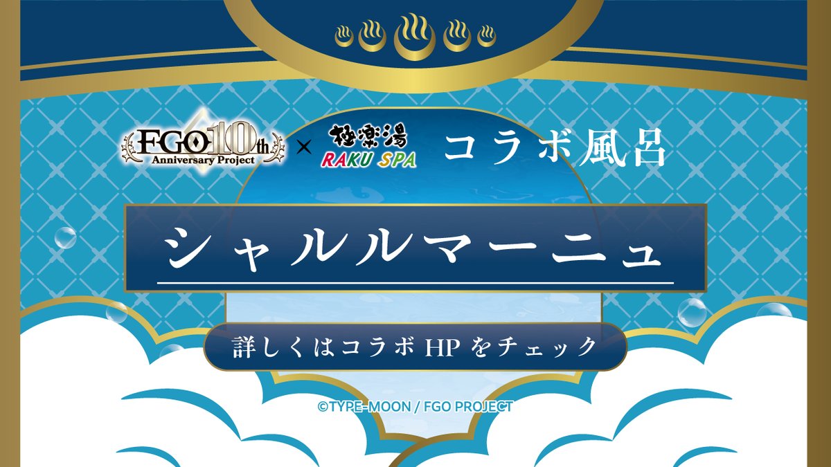 FGO ×極楽湯RAKUSPA】 #サーヴァントと巡るスパな休日 コラボ風呂♨の