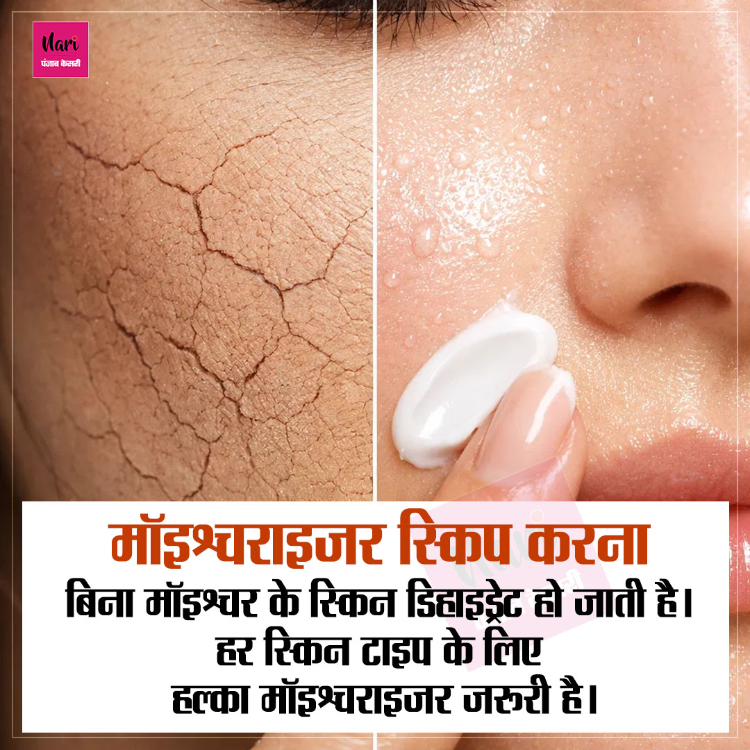 NariKesari's tweet image. स्किन को नुकसान पहुंचाती हैं ये गलतियां

#skincare #SkinCareTips #healthyskin #beauty