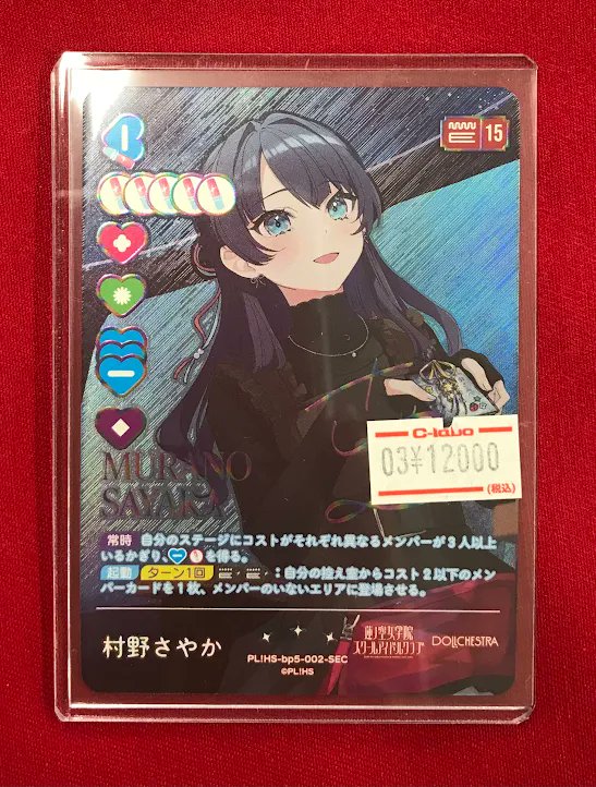 3月1日まで値下げ！】ラブカ 村野さやか SEC サイン 【公式通販】