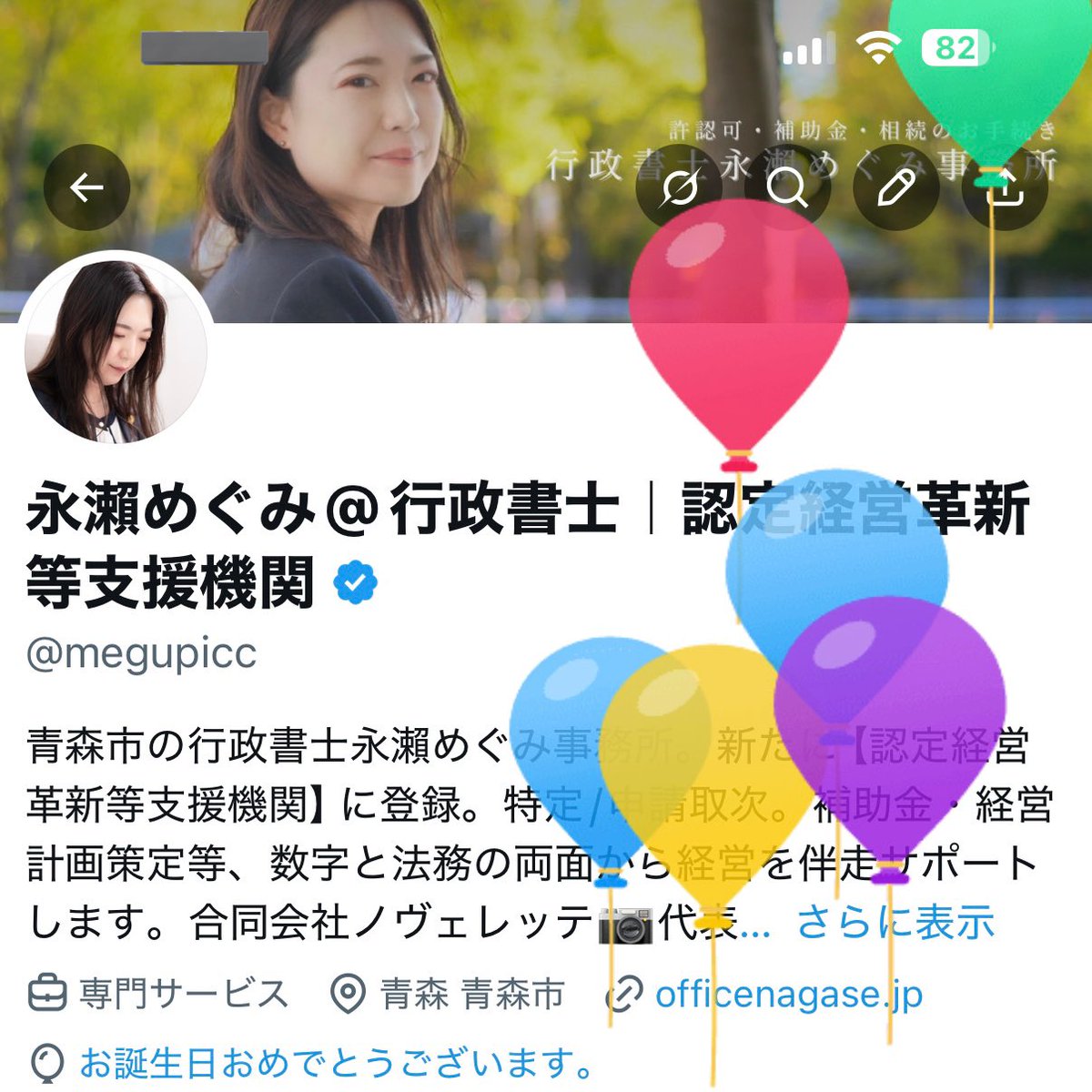 永瀨めぐみ@行政書士｜認定経営革新等支援機関 tweet media