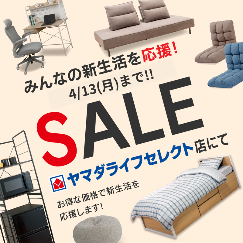 新生活スタート応援📣／ お買い忘れはありませんか？ 4/13（月）までの