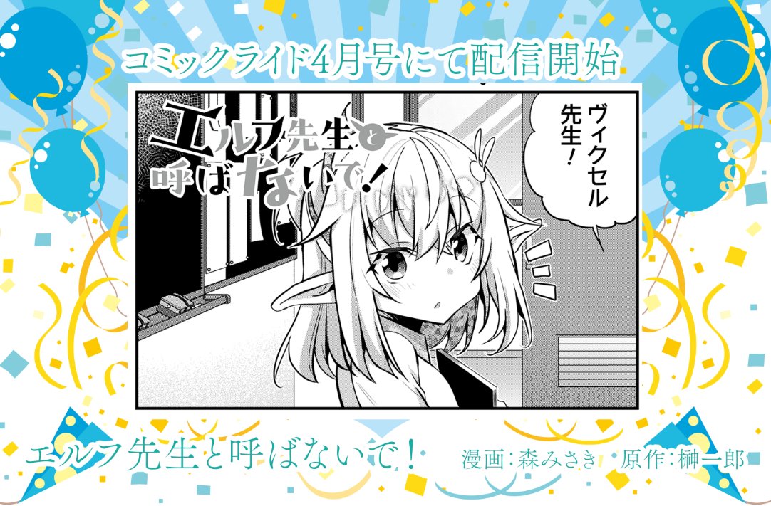 RC榊祭【エルフ先生と呼ばないで!】漫画:森みさき/【最終兵器家族】漫画:たもりただぢ公式アカウント tweet media