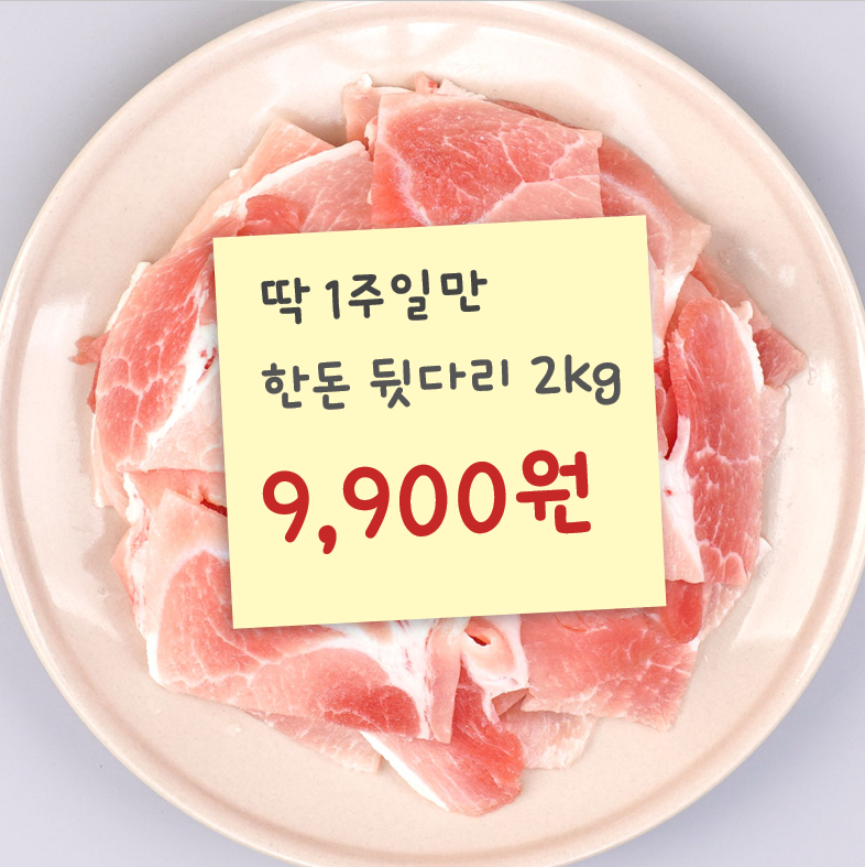 domaechan's tweet photo. 한돈 뒷다리살 2kg 9900원 역마진 특가! (100g 495원?!) 이 가격 보고도 안 사면 고기값 모르는 거에요.😅 제육볶음용으로 가장 많이 사용하시는 제품이죠. 신선육도 도매찬이 한몫합니다! 4주간 펼쳐지는 도매찬 고기장터에서 찐 혜택 꼭 받으십쇼~! 아래 링크 클릭!