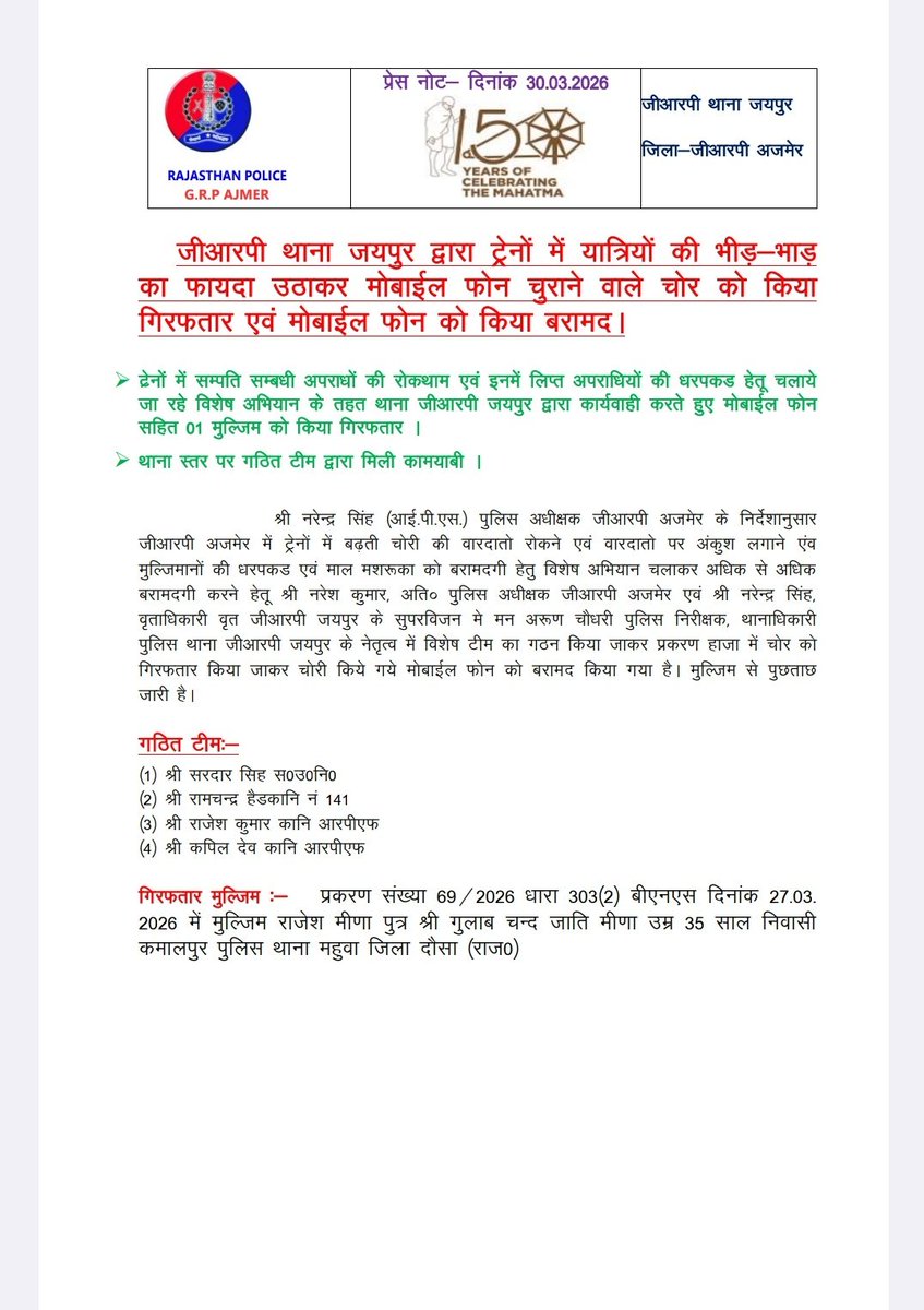 जीआरपी थाना जयपुर द्वारा ट्रेनों में यात्रियों की भीड़-भाड़ का फायदा उठाकर मोबाईल फोन चुराने वाले चोर को किया गिरफतार एवं मोबाईल फोन को किया बरामद।